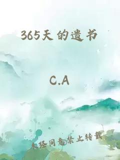 365天的遗书