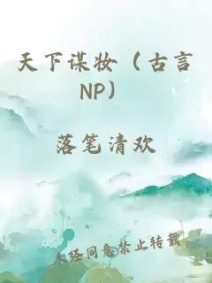 天下谋妆（古言NP）