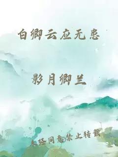 白卿云应无患