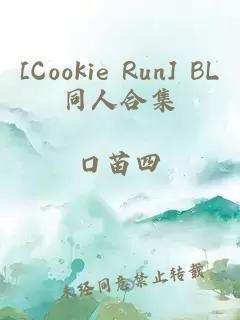 [Cookie Run] BL同人合集