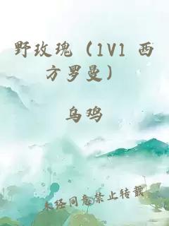 野玫瑰（1V1 西方罗曼）