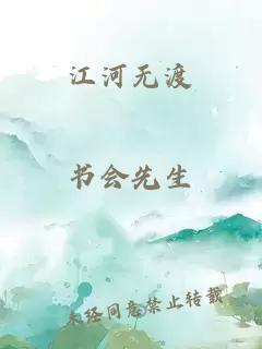 江河无渡