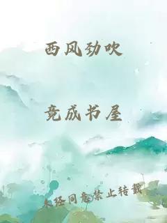 西风劲吹