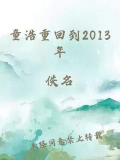 童浩重回到2013年