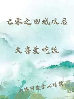 七零之回城以后